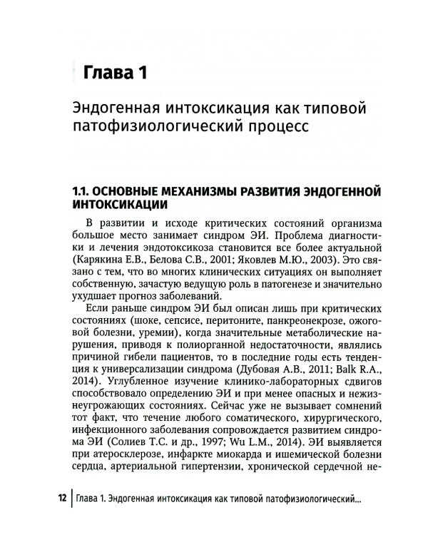 Эндогенная интоксикация в неотложной абдоминальной хирургии. Новые подходы к коррекции