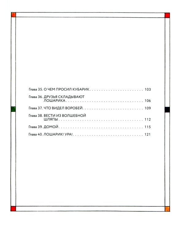Приключения Кубарика и Томатика, или Веселая математика. Ч. 2. Как искали Лошарика