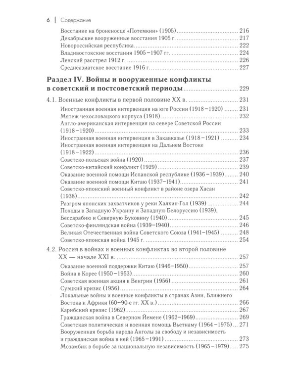 Военная история России: внешние и внутренние конфликты. 2-е изд., испр. и доп