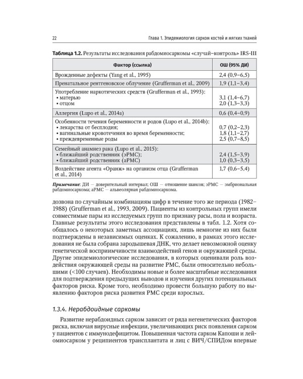 Саркомы костей и мягких тканей у детей и подростков. Руководство для врачей