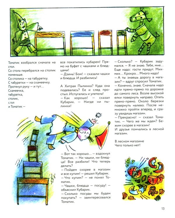 Приключения Кубарика и Томатика, или Веселая математика. Ч. 2. Как искали Лошарика