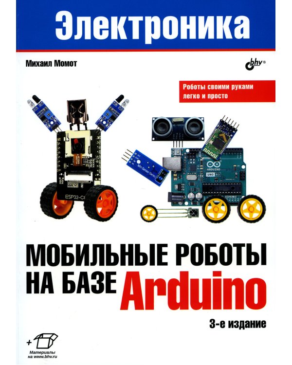 Мобильные роботы на базе Arduino. 3-е изд., перераб.и доп