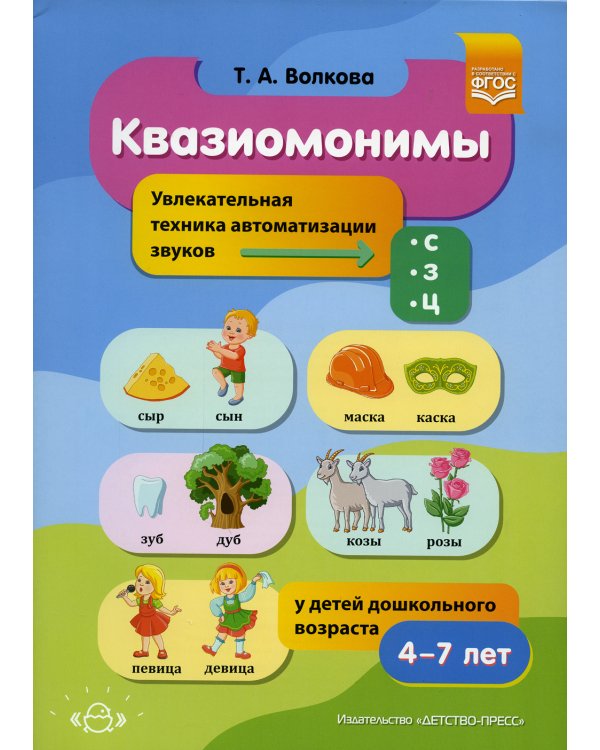 Квазиомонимы. Увлекательная техника автоматизации звуков [с], [з], [ц] у детей дошкольного возраста. 4-7лет