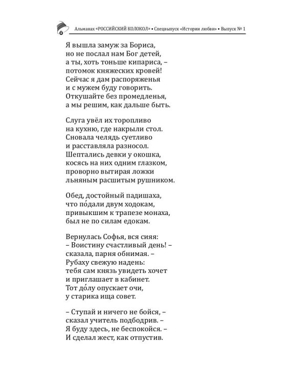 Российский колокол: альманах. Спецвыпуск «Истории любви». Вып. № 1, 2020