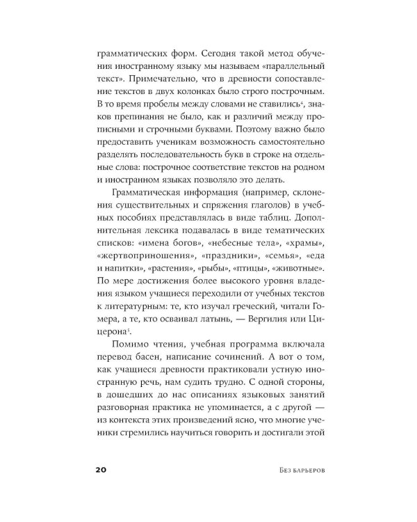 Без барьеров: Как на самом деле учить иностранные языки