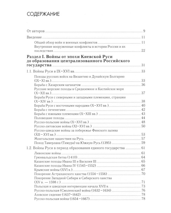 Военная история России: внешние и внутренние конфликты. 2-е изд., испр. и доп