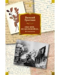 Обо мне не беспокойся...»: Из переписки