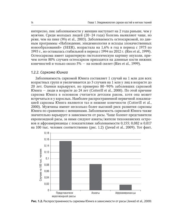Саркомы костей и мягких тканей у детей и подростков. Руководство для врачей