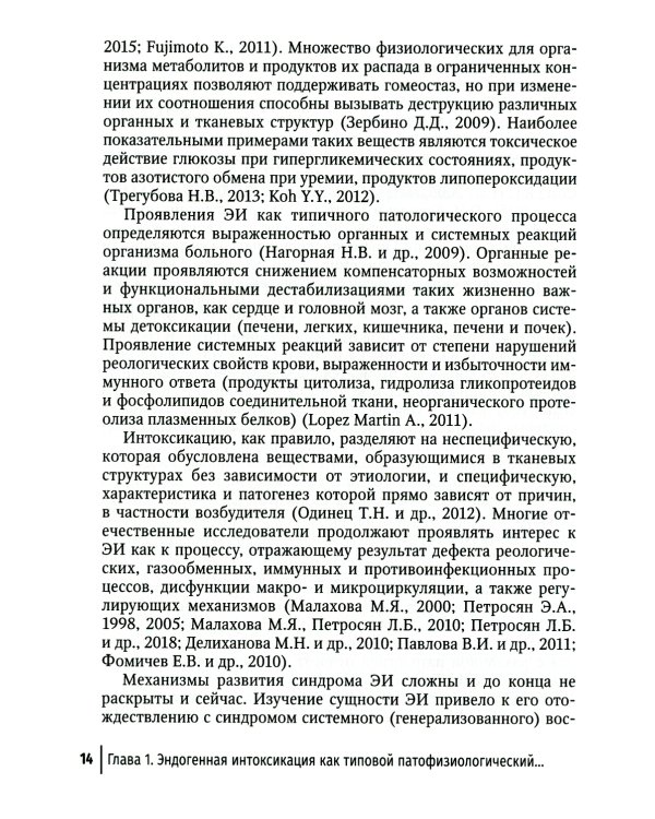 Эндогенная интоксикация в неотложной абдоминальной хирургии. Новые подходы к коррекции