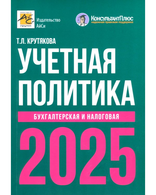 Учетная политика 2025. Бухгалтерская и налоговая