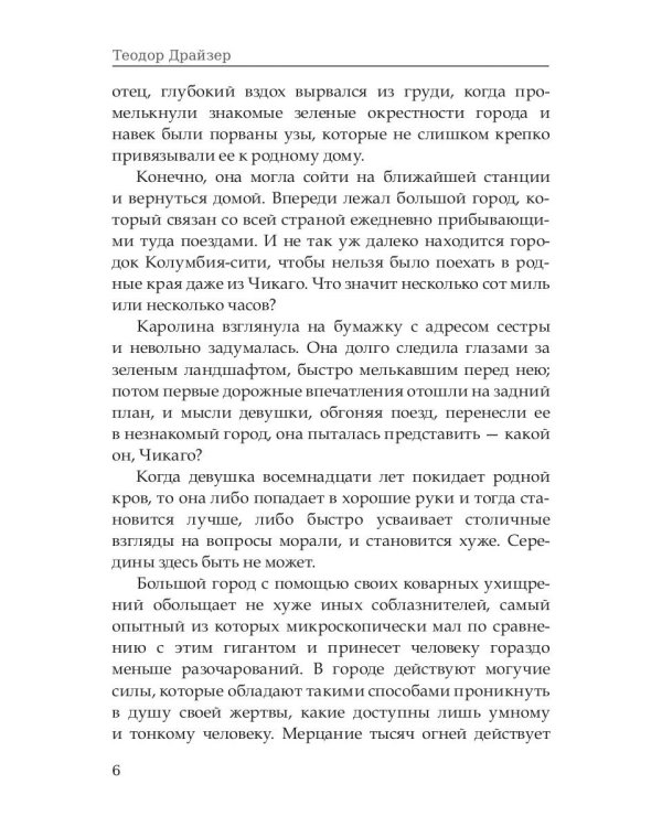 Сестра Керри. Том 1