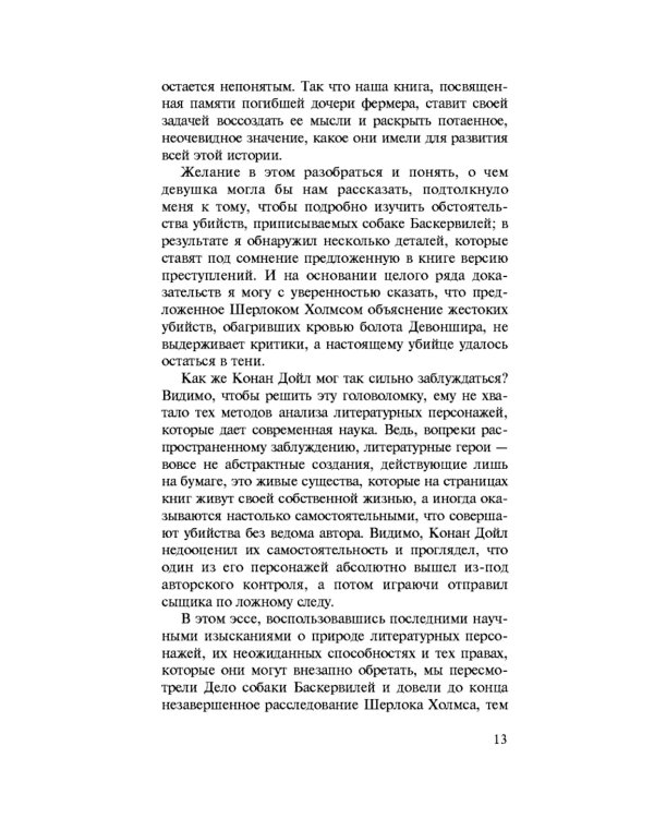 Дело собаки Баскервилей