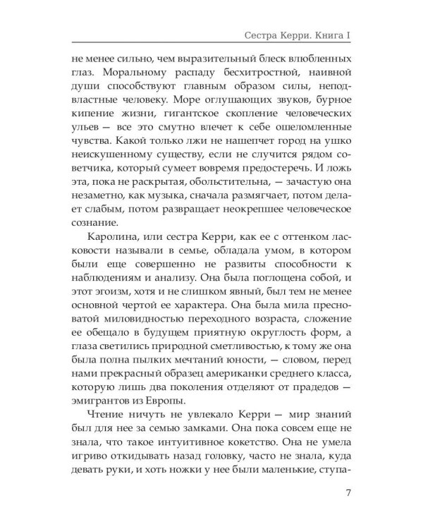 Сестра Керри. Том 1