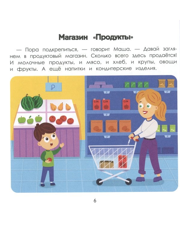 Город. Энциклопедия для малышей в картинках