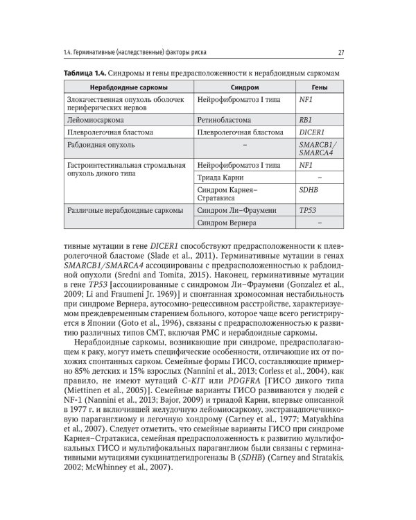 Саркомы костей и мягких тканей у детей и подростков. Руководство для врачей