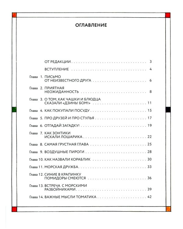 Приключения Кубарика и Томатика, или Веселая математика. Ч. 2. Как искали Лошарика