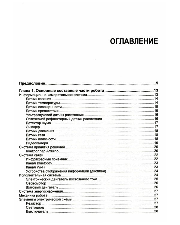 Мобильные роботы на базе Arduino. 3-е изд., перераб.и доп