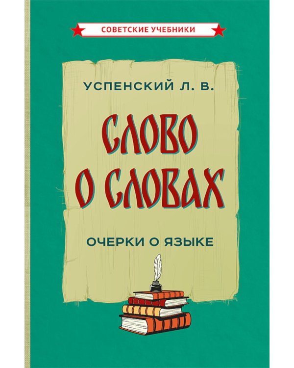Слово о словах. Очерки о языке