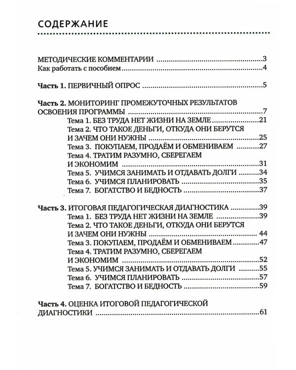 Педагогическая диагностика основ финансовой культуры дошкольников: пособие для работы с детьми 5-7 лет