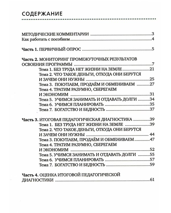 Педагогическая диагностика основ финансовой культуры дошкольников: пособие для работы с детьми 5-7 лет
