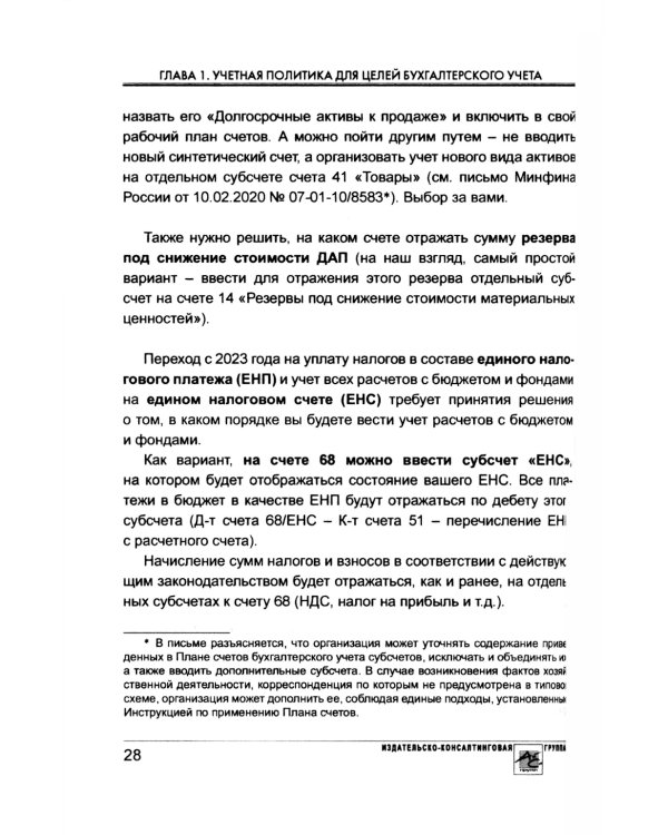 Учетная политика 2025. Бухгалтерская и налоговая