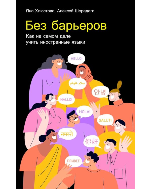 Без барьеров: Как на самом деле учить иностранные языки