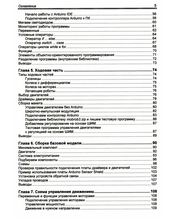 Мобильные роботы на базе Arduino. 3-е изд., перераб.и доп