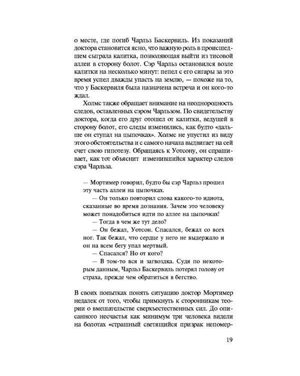 Дело собаки Баскервилей