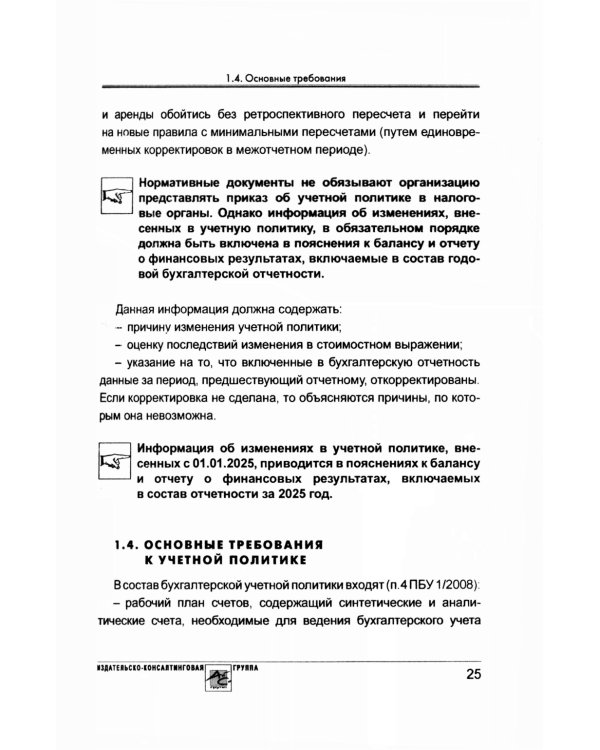 Учетная политика 2025. Бухгалтерская и налоговая