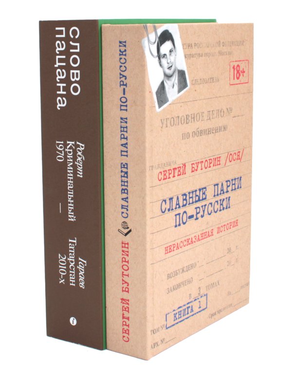Славные парни по-русски. + Слово пацана (Комплект из 2-х книг)