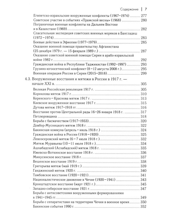 Военная история России: внешние и внутренние конфликты. 2-е изд., испр. и доп