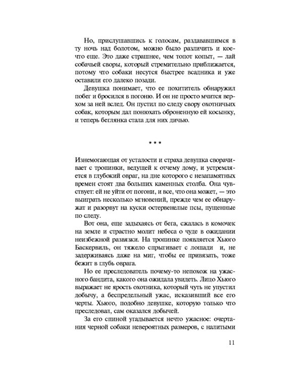 Дело собаки Баскервилей