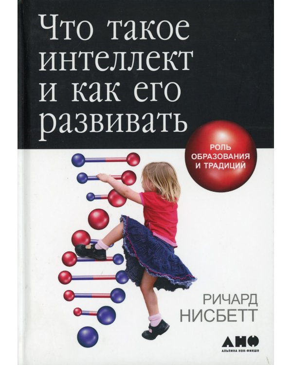 Что такое интеллект и как его развивать. Роль образования и традиций. 5-е изд