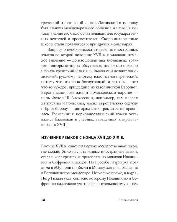Без барьеров: Как на самом деле учить иностранные языки