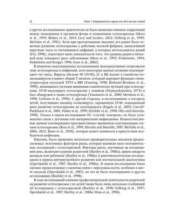 Саркомы костей и мягких тканей у детей и подростков. Руководство для врачей