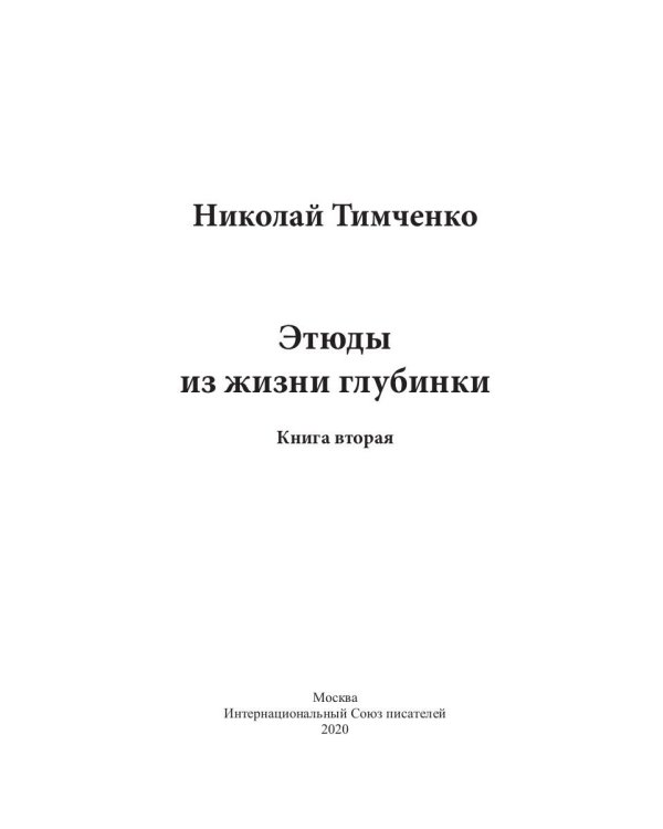 Этюды из жизни глубинки. Книга 2