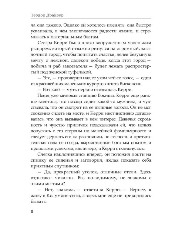 Сестра Керри. Том 1