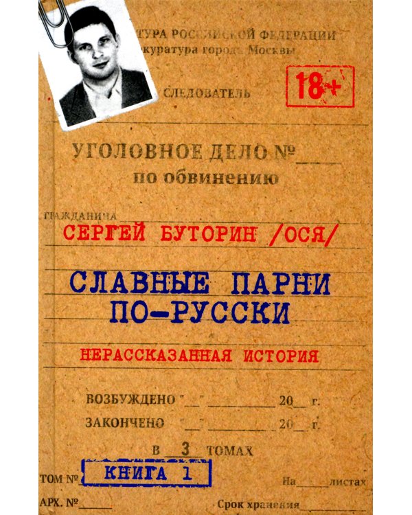Славные парни по-русски. + Слово пацана (Комплект из 2-х книг)