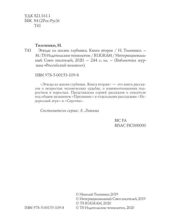 Этюды из жизни глубинки. Книга 2