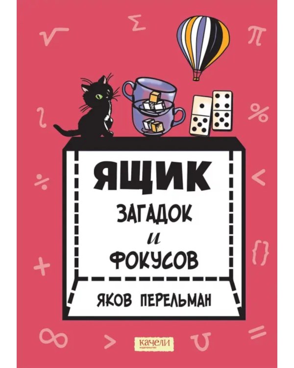 Ящик загадок и фокусов