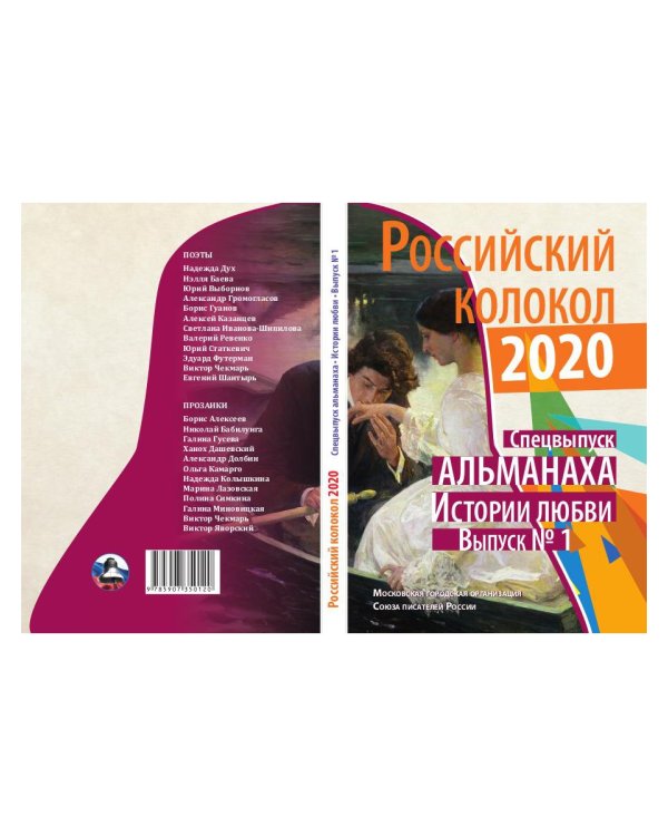 Российский колокол: альманах. Спецвыпуск «Истории любви». Вып. № 1, 2020