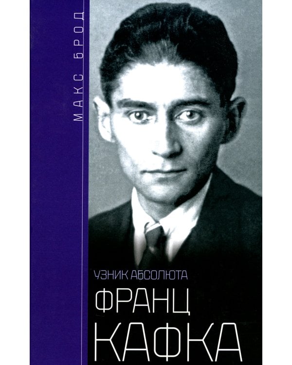 Франц Кафка. Узник абсолюта