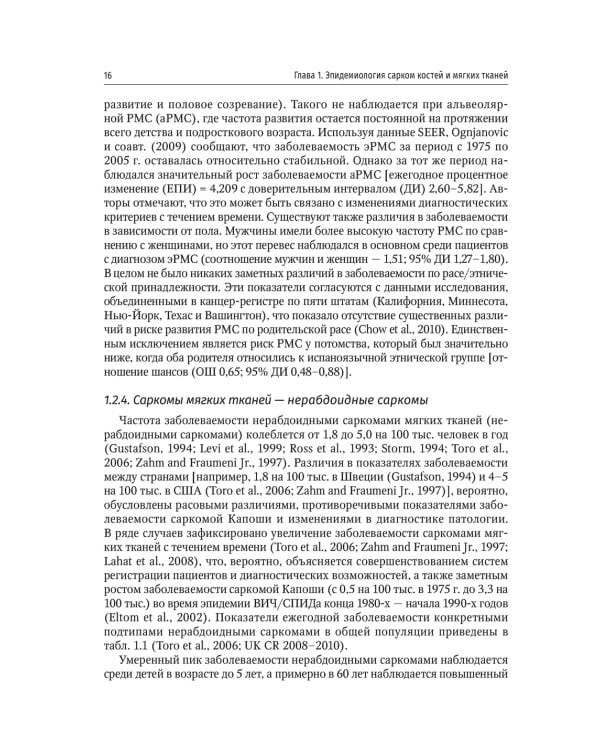 Саркомы костей и мягких тканей у детей и подростков. Руководство для врачей