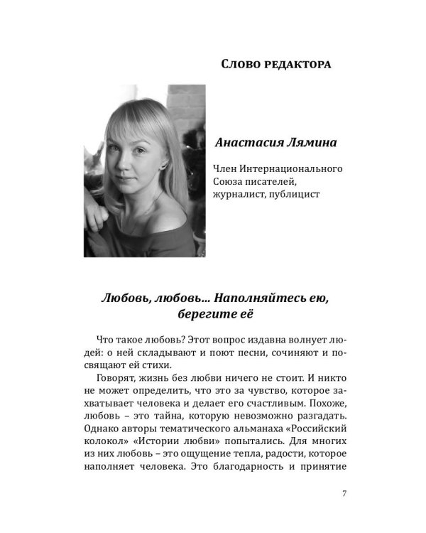 Российский колокол: альманах. Спецвыпуск «Истории любви». Вып. № 1, 2020