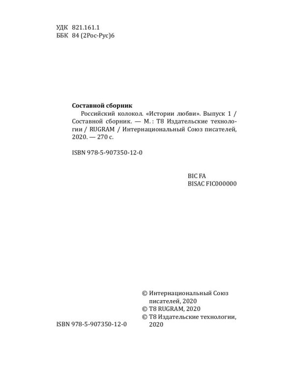 Российский колокол: альманах. Спецвыпуск «Истории любви». Вып. № 1, 2020
