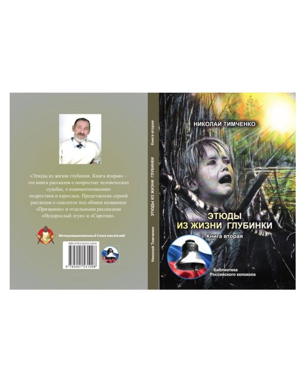 Этюды из жизни глубинки. Книга 2