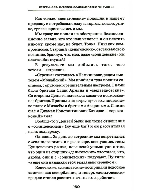 Славные парни по-русски. + Слово пацана (Комплект из 2-х книг)