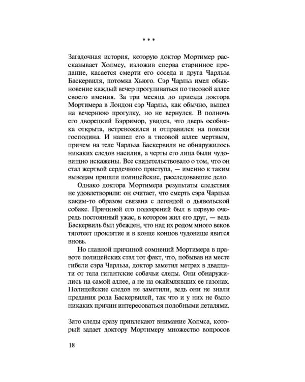 Дело собаки Баскервилей