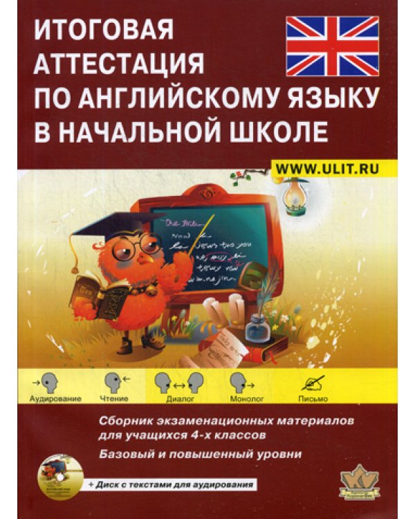 Итоговая аттестация по английскому языку в начальной школе. Базовый и повышенный уровни. Учебно-тренировочный комплект. + CD