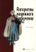 Алгоритмы машинного обучения